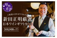 新田正明 厳選 日本ワインギフトセット（３０万円相当コース）（NS）Z-642