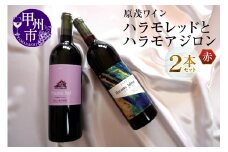 原茂ワインが贈るハラモレッドとアジロン赤２本セット（MG）B15-731