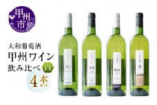 大和葡萄酒が贈る甲州ワイン飲み比べ4本セット（MG）C8-650