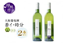 大和葡萄酒が贈る『番イ』『時分』甲州ワイン飲み比べ２本セット（MG）B15-693