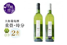 大和葡萄酒が贈る『重畳』『時分』甲州ワイン飲み比べ２本セット（MG）B15-692