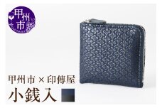 甲州市×印傳屋 F小銭入11（紺革×黒漆）C7-1203