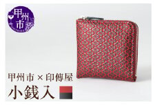 甲州市×印傳屋 F小銭入11（赤革×黒漆）C7-1201
