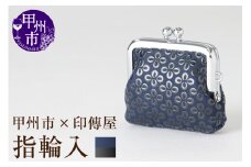 甲州市×印傳屋 H指輪入（紺革×黒漆）B-1220