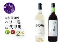 大和葡萄酒が贈る『ベリー瑛』『古代甲州』赤白ワイン２本セット（MG）B13-651
