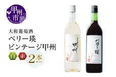 大和葡萄酒が贈る『ベリー瑛』『ビンテージ甲州』赤白ワイン２本セット（MG）B12-659
