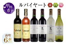 ルバイヤート満喫6本セット（MG）D8-620 【ワイン ルバイヤート 丸藤葡萄酒 ロゼ 赤ワイン 白ワイン 甲州市 山梨県】