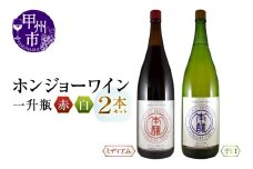 ホンジョーワイン一升瓶赤白2本セット (MG) B15-734