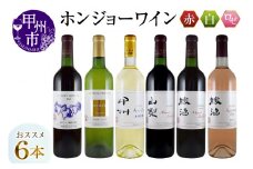 ホンジョーワインおススメ6本セット(MG)　E-624