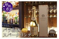 バラ梅酒スパークリング 720ml（AZF）B-718