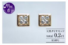 ピアス 天然ダイヤ 0.2ct【K18ピンクゴールド】p-16（KRP）G66-1410【ピアス ジュエリー ピンクゴールド ギフト】