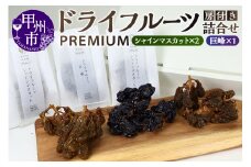 Fruits Design Factory 山梨県産ドライフルーツ詰合せ（房付） プレミアム【A】（FDF）B12-320
