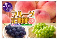【定期便】年3回お届け 本場の美味しさを味わう甲州市のフルーツ 桃約2kg 巨峰1.5kg以上 シャインマスカット1.2kg以上 合計約4.7kg【2026年発送】（MRN）D-185 【桃 シャインマスカット 巨峰 葡萄 ぶどう 令和8年発送 期間限定 山梨県産 甲州市 フルーツ 果物】