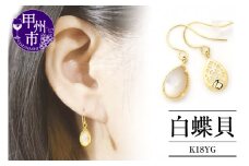 ピアス K18 ティアドロップ 白蝶貝 ペアシェイプ 【K18イエローゴールド】 p-155（KRP）J7-1410【ピアス ジュエリー イエローゴールド ギフト】