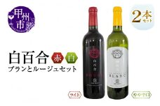 白百合醸造が贈る白百合ブランとルージュ赤白２本セット（MG）B12-661