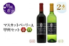 白百合醸造が贈る山梨甲州と山梨マスカットベーリーA赤白２本セット（MG）B15-744