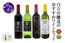 白百合醸造が贈るおすすめ赤白ワイン4本セット（MG）C7-650