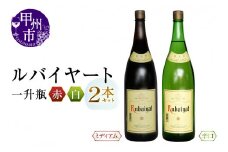 丸藤葡萄酒が贈るルバイヤート一升瓶赤白2本セット（MG）B18-652