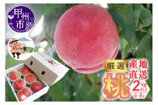 厳選！産地直送「桃」2kg以上（6～8玉）【2025年発送】（KKH）B12-491 【桃 もも モモ 令和7年発送 期間限定 山梨県産 甲州市 フルーツ 果物】