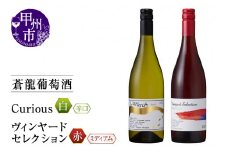 蒼龍葡萄酒が贈る『ｷｭﾘｵｽ』『ｳﾞｨﾝﾔｰﾄﾞｾﾚｸｼｮﾝ』赤白2本セット（MG）B15-695 【ワイン 蒼龍葡萄酒 赤ワイン 白ワイン 甲州市 山梨県】