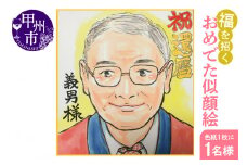 福を招く「おめでた似顔絵」をあなたに！（色紙・１枚に１名様）（KGM）C6-1301
