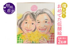 福を招く「おめでた似顔絵」をあなたに！（色紙・１枚に２名様）（KGM）D3-1301