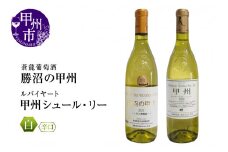 『ﾙﾊﾞｲﾔｰﾄ』『蒼龍葡萄酒』が贈る甲州ワイン勝沼ボトル2本セット（MG）B15-697 【ワイン ルバイヤート 蒼龍葡萄酒 白ワイン 甲州市 山梨県】