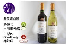 蒼龍葡萄酒が贈る勝沼の甲州と山梨のベーリーA赤白2本セット（MG）B15-698