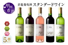 蒼龍葡萄酒のスタンダードワイン赤白ロゼ5本セット（MG）C7-651
