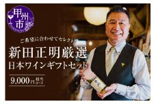 新田正明厳選日本ワインギフトセット（9,000円相当コース）（NS）D-640