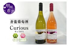 蒼龍葡萄酒が贈る『キュリオス』ロゼ白ワイン2本セット（MG）B15-696 【ワイン 蒼龍葡萄酒 ロゼワイン 白ワイン 甲州市 山梨県】
