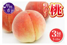 池田青果 ご家庭用 訳あり 桃 3kg以上 7～15玉【2025年発送】（IS）B12-468【訳あり 桃 もも モモ 令和7年発送 期間限定 山梨県産 甲州市 フルーツ 果物】