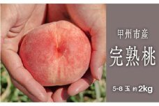 甲州市完熟桃 『滴る、潤沢な桃の果汁』 約2kg（5～8玉）【2025年発送】（SHP）B15-454【白鳳系 桃 もも モモ 令和7年発送 期間限定 山梨県産 甲州市 フルーツ 果物】