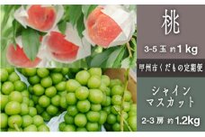 【定期便】甲州市プレミアムセレクション 厳選フルーツ定期便 桃約1kg シャインマスカット約1.2kg【2025年発送】（SHP）C-475【桃 もも シャインマスカット 葡萄 定期便 令和7年発送 期間限定 山梨県産 甲州市 フルーツ 果物】