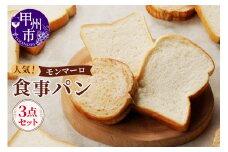 【冷凍】人気！モンマーロ食事パン3点セット（MM）A09-330