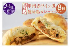 【冷凍】美味！甲州赤ワイン煮健味鶏カレーパン8個セット（MM）B11-330