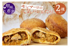 【冷凍】モンマーロの人気パンおためしセット（MM）B-330