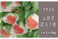 甲州市 訳あり 桃『味わえば一級品の美味しさ』約2kg 5～8玉【2025年発送】（SHP）B-458 【わけあり 桃 もも モモ 令和7年発送 期間限定 山梨県産 甲州市 フルーツ 果物】