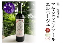 【日本葡萄の樽熟本格赤】 アヤビジュノアールエルバージュ 赤ワイン（MRF）B18-830 【ワイン 前田龍珠園 赤ワイン 甲州市 山梨県 】