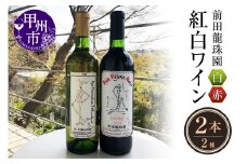 赤+白【本格的樽熟成赤ワインと自家栽培樹齢60年の甲州白ワイン】2本セット（MRF）D3-830 【ワイン 前田龍珠園 赤ワイン 白ワイン 甲州市 山梨県】