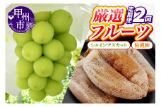 【定期便】甲州の名産品が詰まった厳選フルーツ2回定期便 シャインマスカット・枯露柿【2025年発送】（IS）C6-460