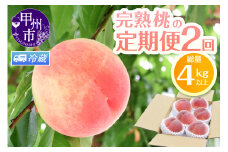 【定期便】完熟桃食べ比べ 2kg以上×2回送り【2025年発送】（HK）C1-442【桃 もも モモ 令和7年発送 期間限定 山梨県産 甲州市 フルーツ 果物】