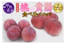 甲州市産 もも×貴陽 食べ比べセット 約2kg（もも貴陽合わせて5～10玉）【2025年発送】（APX）B14-870 【貴陽 スモモ すもも 桃 もも モモ 令和7年発送 期間限定 山梨県産 甲州市 フルーツ 果物】