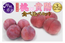 甲州市産 もも×貴陽 食べ比べセット 約3kg（もも貴陽合わせて8～14玉）【2025年発送】（APX）C-870 【貴陽 スモモ すもも 桃 もも モモ 令和7年発送 期間限定 山梨県産 甲州市 フルーツ 果物】