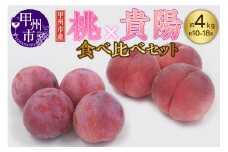 甲州市産 もも×貴陽 食べ比べセット 約4kg（もも貴陽合わせて10～18玉）【2025年発送】（APX）C6-870 【貴陽 スモモ すもも 桃 もも モモ 令和7年発送 期間限定 山梨県産 甲州市 フルーツ 果物】