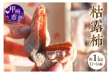 冬の味覚！甲州市産 枯露柿（干し柿）（12～16個）約1.0kg（APX）B18-196