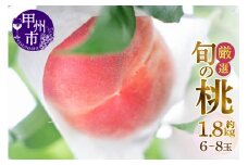 甲州市産厳選旬の桃 約1.8kg 6玉～8玉入り【2025年発送】（MG）A09-484 【桃 もも モモ 令和7年発送 期間限定 山梨県産 甲州市 フルーツ 果物】