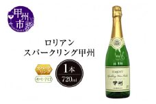ロリアン スパークリング甲州【やや辛口】（LRT）A09-761