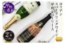 ロリアン スパークリングワインセット「甲州(白)＆ベーリーA(ロゼ)」（LRT）B15-760