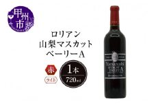 ロリアン 山梨マスカット･ベーリーA【ライトボディ･辛口】（LRT）B-760